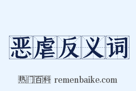 恶虐反义词是什么意思的图片